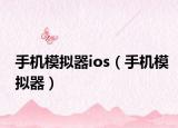 手机模拟器ios（手机模拟器）