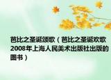 芭比之圣诞颂歌（芭比之圣诞欢歌 2008年上海人民美术出版社出版的图书）