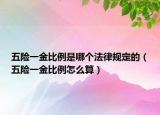 五险一金比例是哪个法律规定的（五险一金比例怎么算）