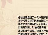 你校近期组织了一次户外郊游活动假如你是学校英文报的记者请你写一篇短文报道此次活动内容包括1.（时间与地点11月27日瑶湖公园；2. 活动的内容；3. 你对这次活动的评价注意1. 词数100左右；2. 可适当增加细节以使行文连贯