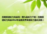 百朗英语听力风暴高一第九辑听力下载（百朗英语听力风暴2012年最新高考英语听力强化训练）