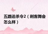 五路追杀令2（刺客舞会怎么样）