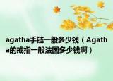 agatha手链一般多少钱（Agatha的戒指一般法国多少钱啊）