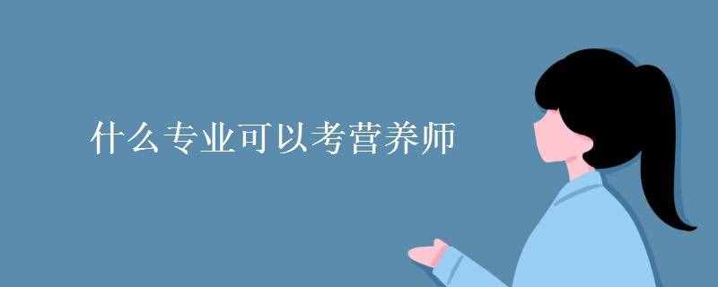 什么专业可以考营养师