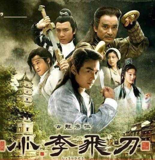 《小李飞刀》演员现状：男主婚变，女主脸僵，男二坐拥百亿票房