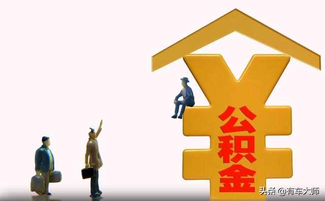 公积金可以贷款买车吗？用公积金买车的后果，买车人会悔不当初