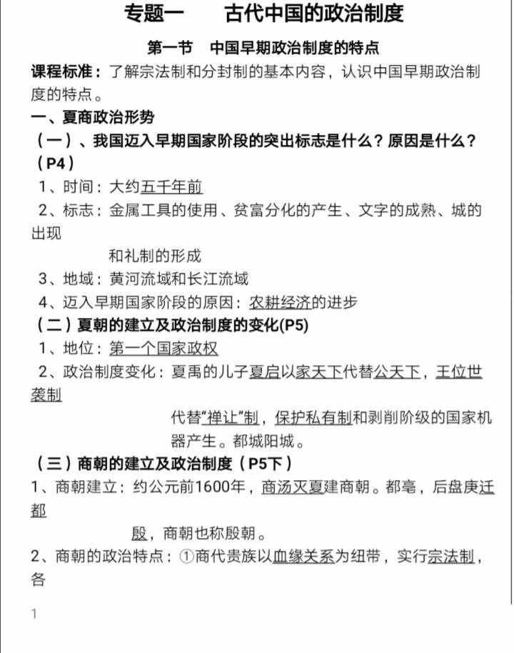 高中历史必修一复习知识点，超全必备！