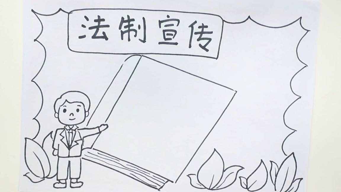 法治宣传手抄报