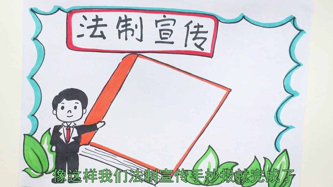 法治宣传手抄报