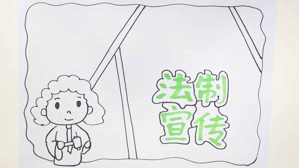 法治宣传手抄报