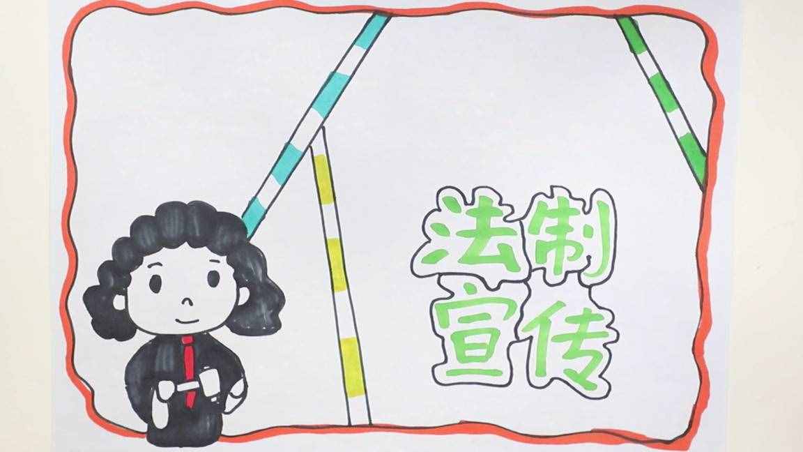 法治宣传手抄报