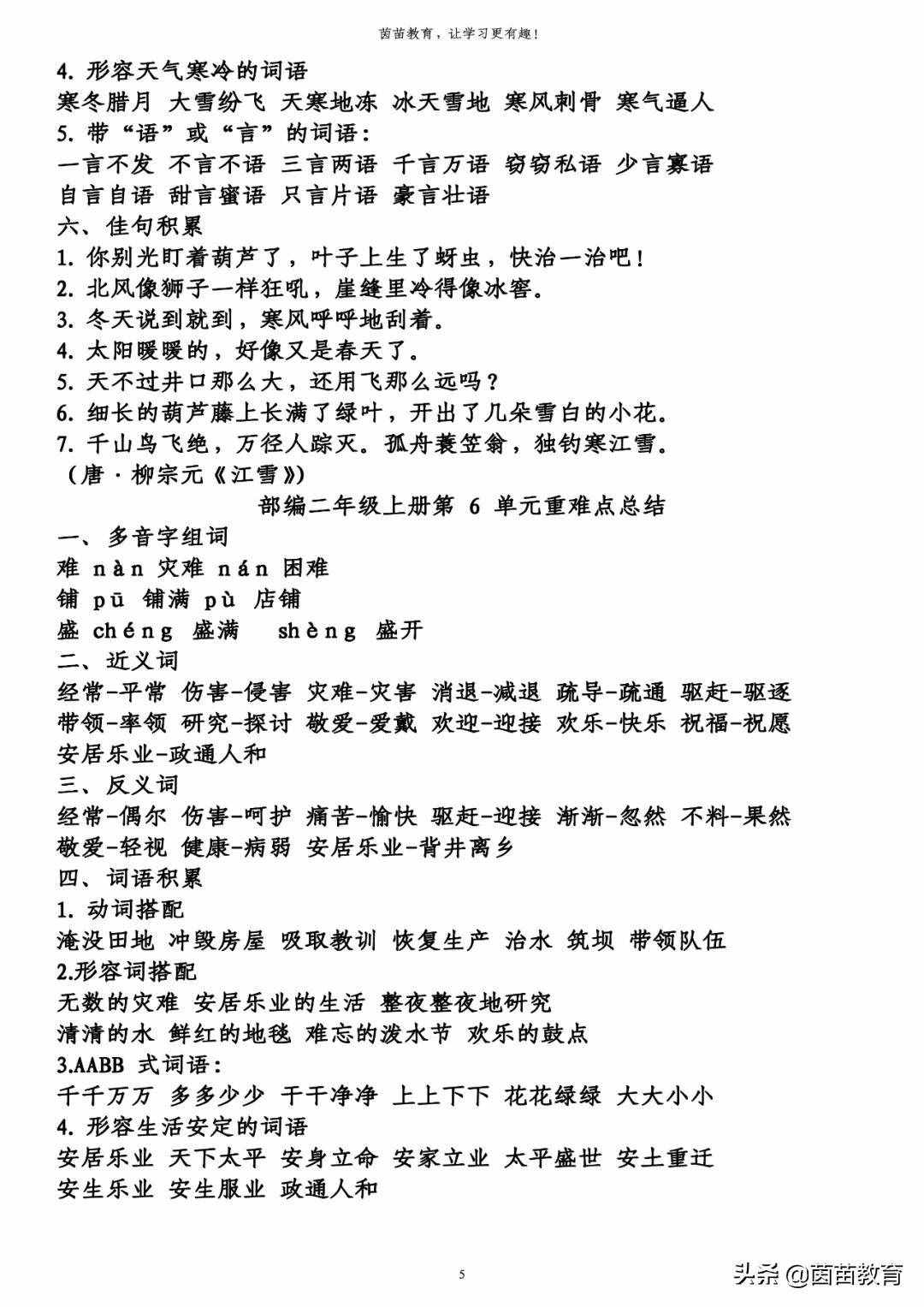 期末复习：二年级上册语文第1-8单元重点知识梳理，可打印