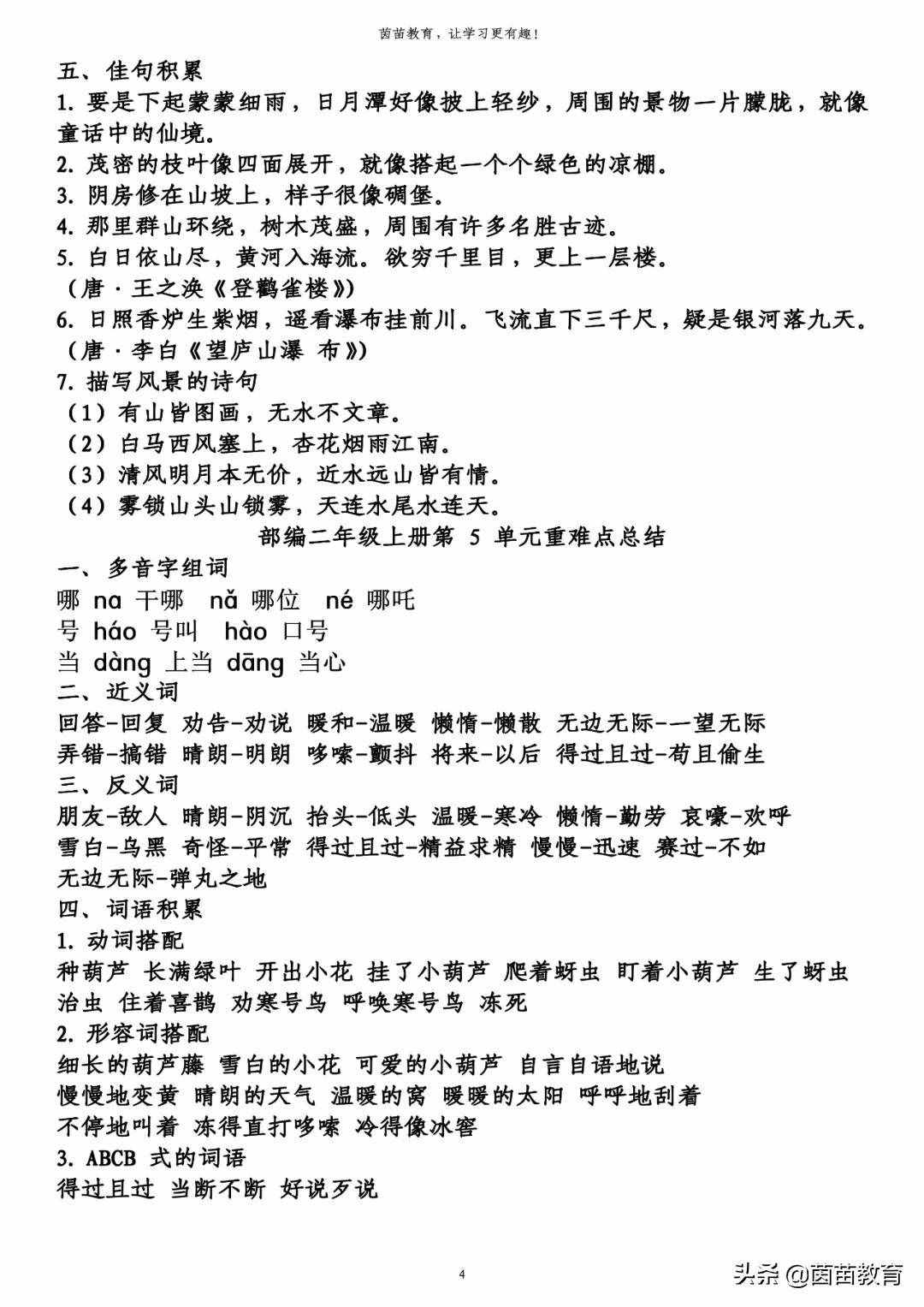 期末复习：二年级上册语文第1-8单元重点知识梳理，可打印