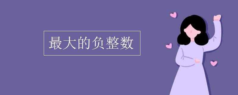 最大的负整数