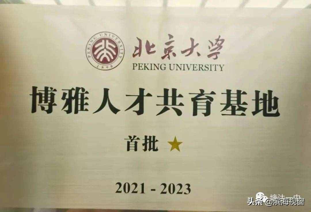 清华、北大齐授牌！塘沽一中牛翻了
