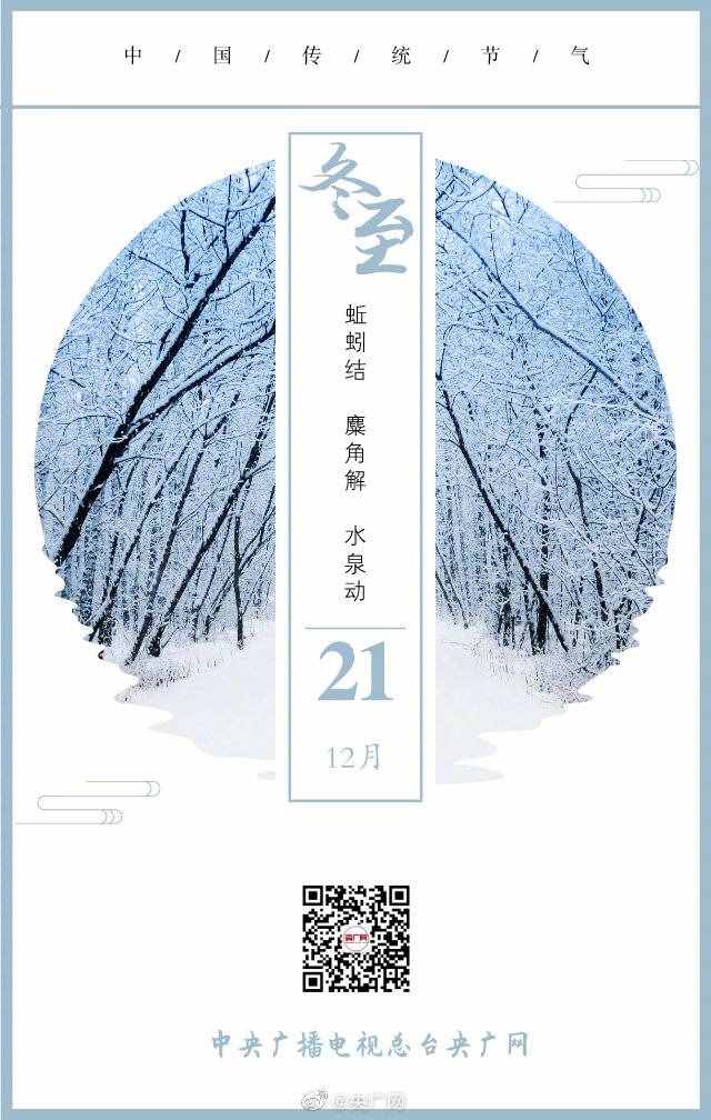今日，冬至！2020年最后一个节气来啦