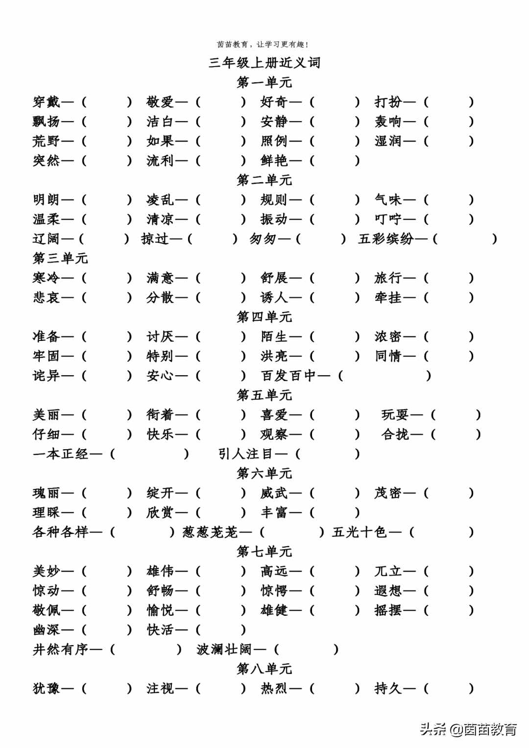 期末复习：三年级上册近义词反义词专项练习，可打印附答案
