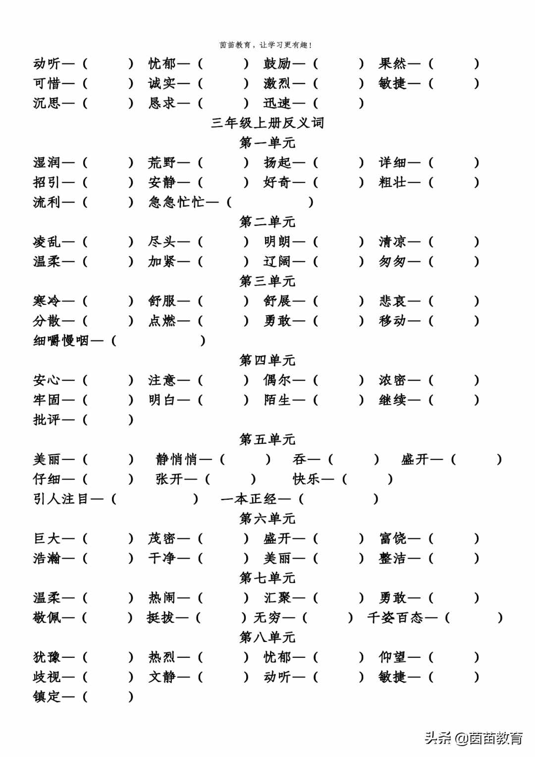 期末复习：三年级上册近义词反义词专项练习，可打印附答案
