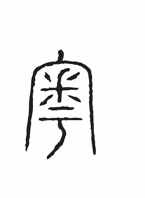 百家姓之于姓揭秘——于姓和山东、浙江、广东及百越的渊源