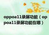 oppoa11录屏功能（oppoa11录屏功能在哪）