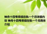 神舟十四号乘组在轨一个月详细内容 神舟十四号乘组在轨一个月具体介绍