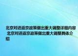 北京对进返京政策做出重大调整详细内容 北京对进返京政策做出重大调整具体介绍