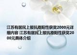 江苏有居民上报抗原阳性获奖2000元详细内容 江苏有居民上报抗原阳性获奖2000元具体介绍