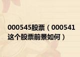 000545股票（000541这个股票前景如何）