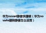 华为nova4静音快捷键（华为nova4e翻转静音怎么设置）