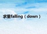 求里falling（down）