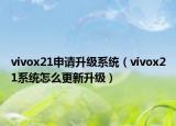 vivox21申请升级系统（vivox21系统怎么更新升级）