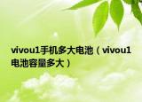 vivou1手机多大电池（vivou1电池容量多大）