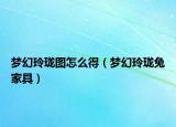 梦幻玲珑图怎么得（梦幻玲珑兔家具）