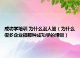 成功学培训 为什么没人管（为什么很多企业搞那种成功学的培训）