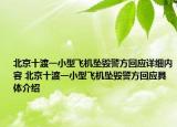 北京十渡一小型飞机坠毁警方回应详细内容 北京十渡一小型飞机坠毁警方回应具体介绍