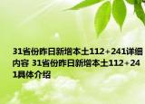 31省份昨日新增本土112+241详细内容 31省份昨日新增本土112+241具体介绍