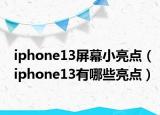 iphone13屏幕小亮点（iphone13有哪些亮点）