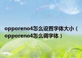 opporeno4怎么设置字体大小（opporeno4怎么调字体）