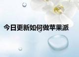 今日更新如何做苹果派