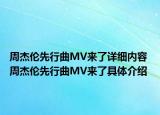 周杰伦先行曲MV来了详细内容 周杰伦先行曲MV来了具体介绍