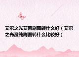 艾尔之光艾因刷图转什么好（艾尔之光澄纯刷图转什么比较好）
