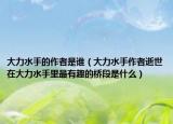 大力水手的作者是谁（大力水手作者逝世在大力水手里最有趣的桥段是什么）