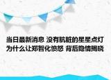 当日最新消息 没有肮脏的星星点灯为什么让郑智化愤怒 背后隐情揭晓