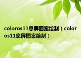 coloros11息屏图案绘制（coloros11息屏图案绘制）