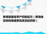 雅培喜康宝早产奶粉配方（雅培金装妈妈喜康素纸盒装的奶粉）