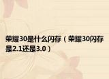 荣耀30是什么闪存（荣耀30闪存是2.1还是3.0）