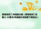 爱情闯进门 电视剧全集（爱情闯进门全集(1-32集全)电视剧在线观看下载地址）