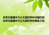 余秀华直播中与丈夫激烈争吵详细内容 余秀华直播中与丈夫激烈争吵具体介绍