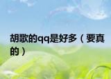 胡歌的qq是好多（要真的）