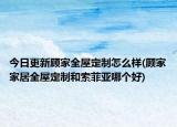 今日更新顾家全屋定制怎么样(顾家家居全屋定制和索菲亚哪个好)